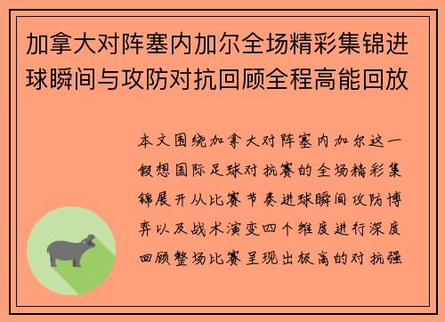 加拿大对阵塞内加尔全场精彩集锦进球瞬间与攻防对抗回顾全程高能回放