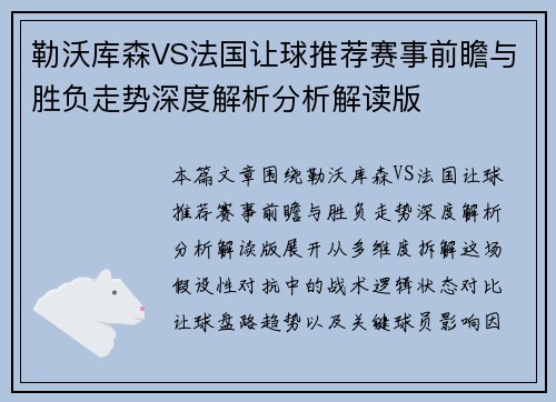 勒沃库森VS法国让球推荐赛事前瞻与胜负走势深度解析分析解读版 勒沃库森VS法国让球推荐赛事前瞻与胜负走势深度解析分析解读版