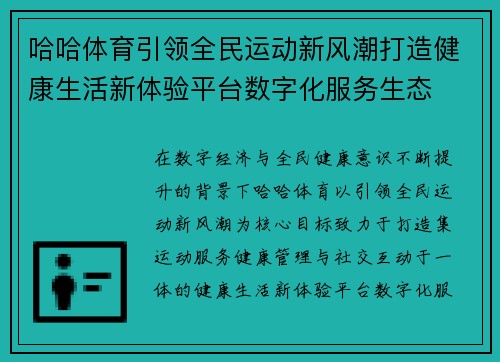 哈哈体育引领全民运动新风潮打造健康生活新体验平台数字化服务生态 哈哈体育引领全民运动新风潮打造健康生活新体验平台数字化服务生态