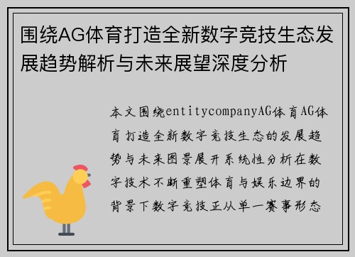 围绕AG体育打造全新数字竞技生态发展趋势解析与未来展望深度分析 围绕AG体育打造全新数字竞技生态发展趋势解析与未来展望深度分析