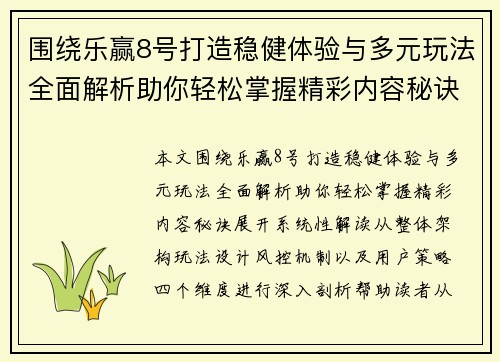围绕乐赢8号打造稳健体验与多元玩法全面解析助你轻松掌握精彩内容秘诀
