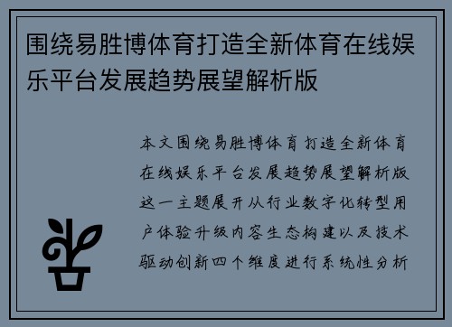 围绕易胜博体育打造全新体育在线娱乐平台发展趋势展望解析版