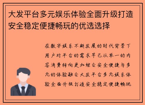 大发平台多元娱乐体验全面升级打造安全稳定便捷畅玩的优选选择 大发平台多元娱乐体验全面升级打造安全稳定便捷畅玩的优选选择