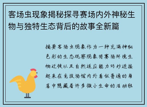 客场虫现象揭秘探寻赛场内外神秘生物与独特生态背后的故事全新篇