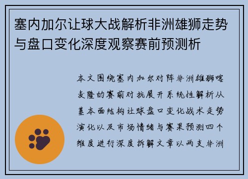 塞内加尔让球大战解析非洲雄狮走势与盘口变化深度观察赛前预测析