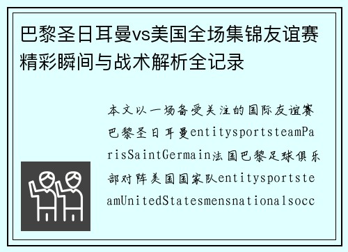 巴黎圣日耳曼vs美国全场集锦友谊赛精彩瞬间与战术解析全记录 巴黎圣日耳曼vs美国全场集锦友谊赛精彩瞬间与战术解析全记录