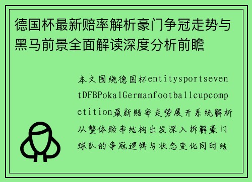 德国杯最新赔率解析豪门争冠走势与黑马前景全面解读深度分析前瞻