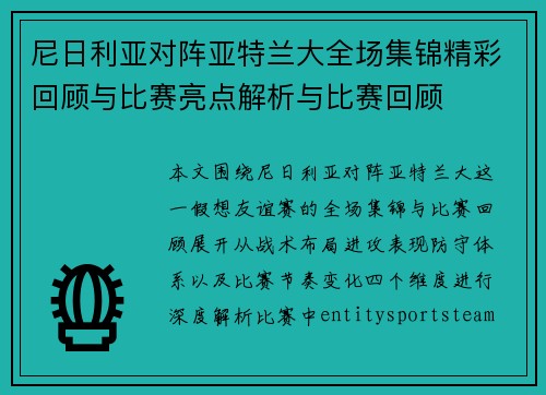 尼日利亚对阵亚特兰大全场集锦精彩回顾与比赛亮点解析与比赛回顾