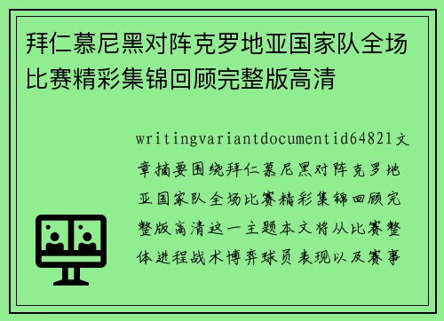 拜仁慕尼黑对阵克罗地亚国家队全场比赛精彩集锦回顾完整版高清
