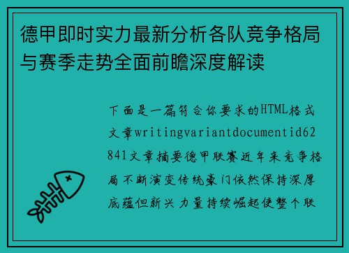 德甲即时实力最新分析各队竞争格局与赛季走势全面前瞻深度解读
