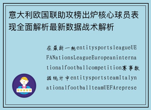 意大利欧国联助攻榜出炉核心球员表现全面解析最新数据战术解析