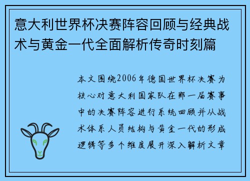 意大利世界杯决赛阵容回顾与经典战术与黄金一代全面解析传奇时刻篇 意大利世界杯决赛阵容回顾与经典战术与黄金一代全面解析传奇时刻篇