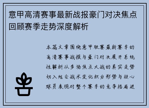 意甲高清赛事最新战报豪门对决焦点回顾赛季走势深度解析 意甲高清赛事最新战报豪门对决焦点回顾赛季走势深度解析