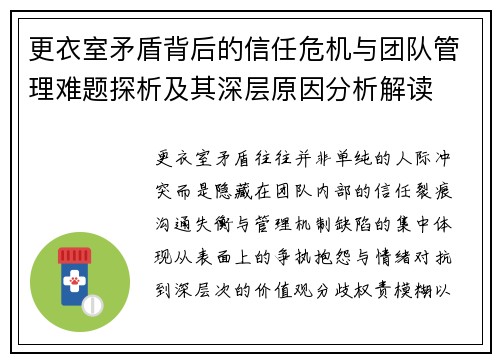 更衣室矛盾背后的信任危机与团队管理难题探析及其深层原因分析解读