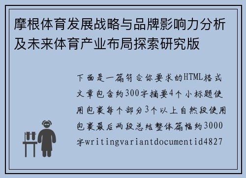 摩根体育发展战略与品牌影响力分析及未来体育产业布局探索研究版