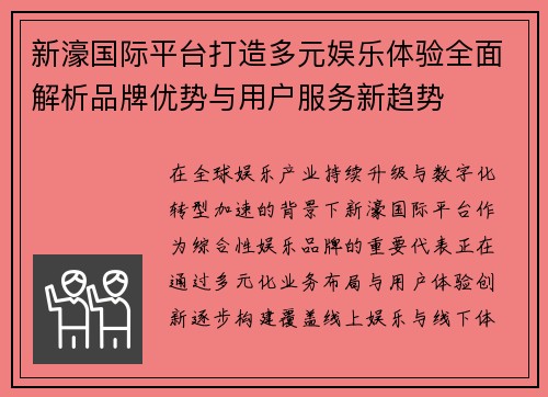 新濠国际平台打造多元娱乐体验全面解析品牌优势与用户服务新趋势
