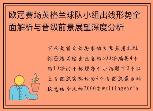 欧冠赛场英格兰球队小组出线形势全面解析与晋级前景展望深度分析