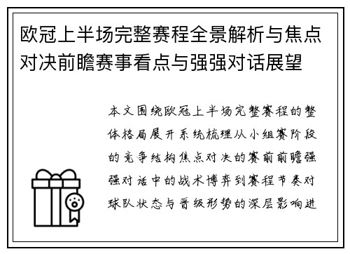 欧冠上半场完整赛程全景解析与焦点对决前瞻赛事看点与强强对话展望