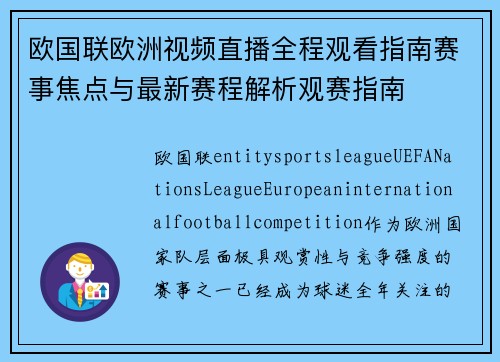 欧国联欧洲视频直播全程观看指南赛事焦点与最新赛程解析观赛指南