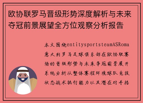 欧协联罗马晋级形势深度解析与未来夺冠前景展望全方位观察分析报告