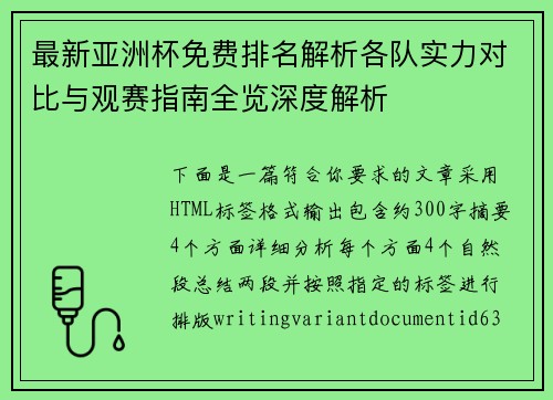 最新亚洲杯免费排名解析各队实力对比与观赛指南全览深度解析