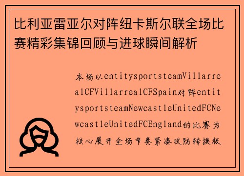 比利亚雷亚尔对阵纽卡斯尔联全场比赛精彩集锦回顾与进球瞬间解析