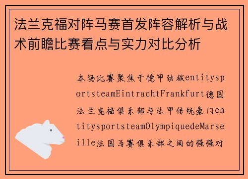 法兰克福对阵马赛首发阵容解析与战术前瞻比赛看点与实力对比分析