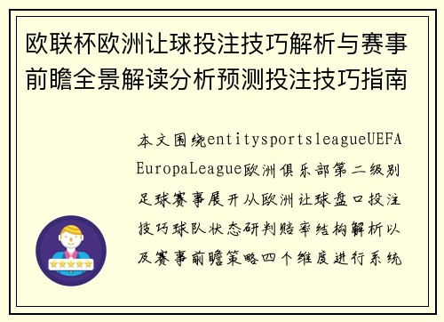 欧联杯欧洲让球投注技巧解析与赛事前瞻全景解读分析预测投注技巧指南