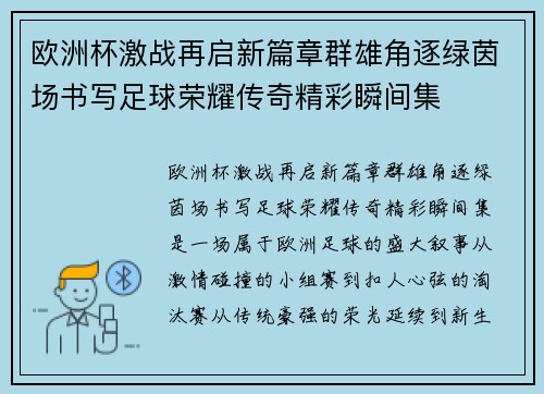欧洲杯激战再启新篇章群雄角逐绿茵场书写足球荣耀传奇精彩瞬间集 欧洲杯激战再启新篇章群雄角逐绿茵场书写足球荣耀传奇精彩瞬间集