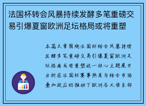法国杯转会风暴持续发酵多笔重磅交易引爆夏窗欧洲足坛格局或将重塑