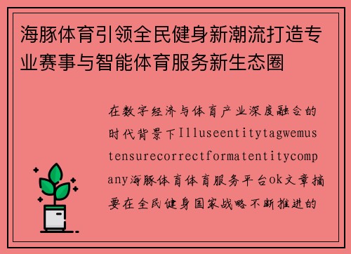 海豚体育引领全民健身新潮流打造专业赛事与智能体育服务新生态圈