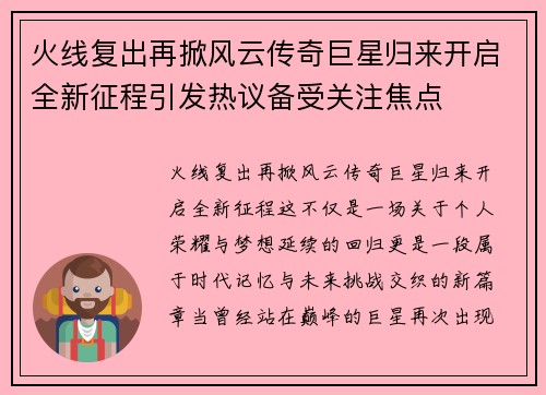 火线复出再掀风云传奇巨星归来开启全新征程引发热议备受关注焦点