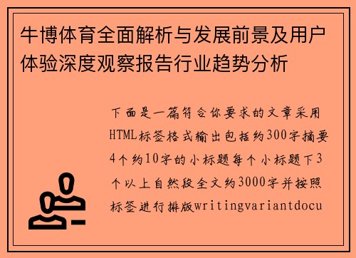 牛博体育全面解析与发展前景及用户体验深度观察报告行业趋势分析