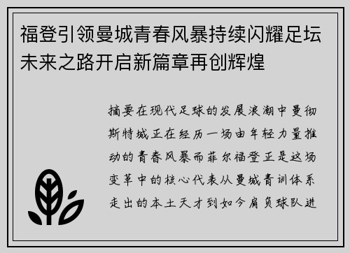 福登引领曼城青春风暴持续闪耀足坛未来之路开启新篇章再创辉煌