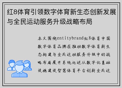 红8体育引领数字体育新生态创新发展与全民运动服务升级战略布局