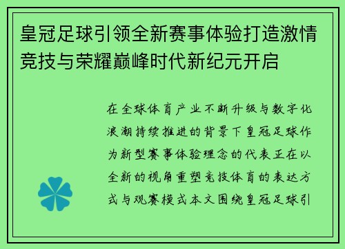 皇冠足球引领全新赛事体验打造激情竞技与荣耀巅峰时代新纪元开启 皇冠足球引领全新赛事体验打造激情竞技与荣耀巅峰时代新纪元开启