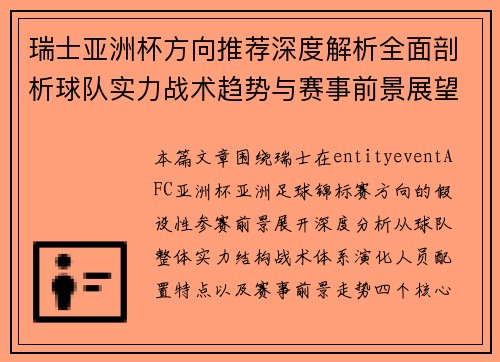 瑞士亚洲杯方向推荐深度解析全面剖析球队实力战术趋势与赛事前景展望