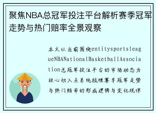 聚焦NBA总冠军投注平台解析赛季冠军走势与热门赔率全景观察