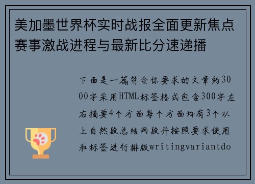 美加墨世界杯实时战报全面更新焦点赛事激战进程与最新比分速递播