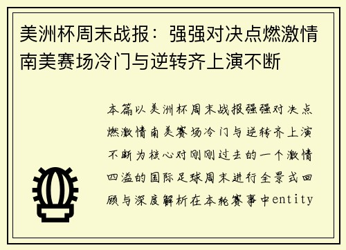美洲杯周末战报:强强对决点燃激情南美赛场冷门与逆转齐上演不断 美洲杯周末战报:强强对决点燃激情南美赛场冷门与逆转齐上演不断