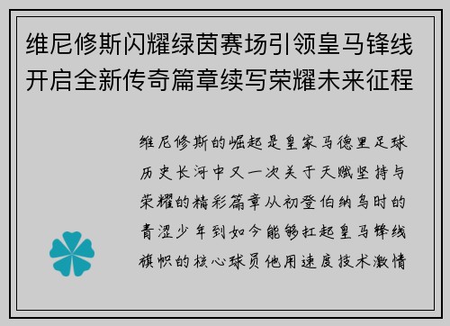 维尼修斯闪耀绿茵赛场引领皇马锋线开启全新传奇篇章续写荣耀未来征程