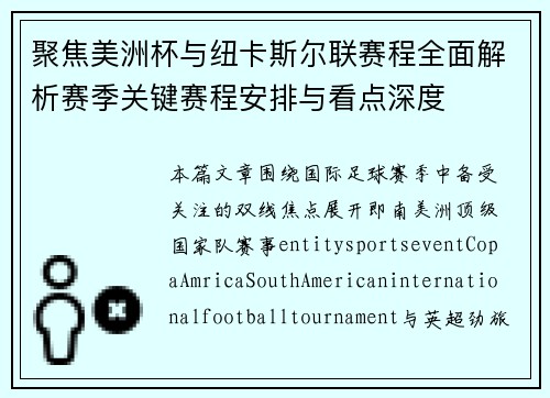 聚焦美洲杯与纽卡斯尔联赛程全面解析赛季关键赛程安排与看点深度 聚焦美洲杯与纽卡斯尔联赛程全面解析赛季关键赛程安排与看点深度