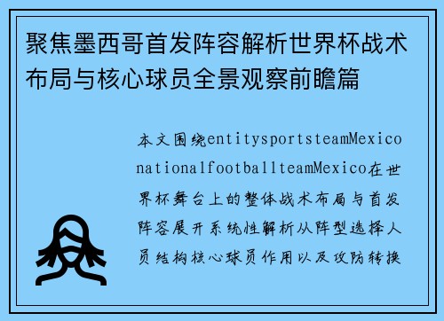 聚焦墨西哥首发阵容解析世界杯战术布局与核心球员全景观察前瞻篇