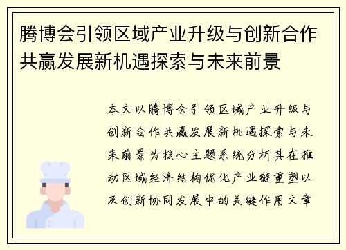 腾博会引领区域产业升级与创新合作共赢发展新机遇探索与未来前景