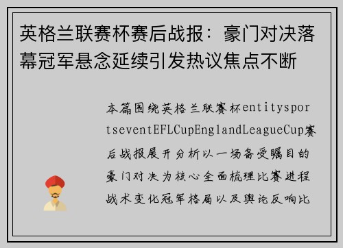 英格兰联赛杯赛后战报：豪门对决落幕冠军悬念延续引发热议焦点不断
