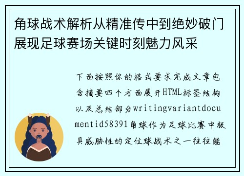 角球战术解析从精准传中到绝妙破门展现足球赛场关键时刻魅力风采