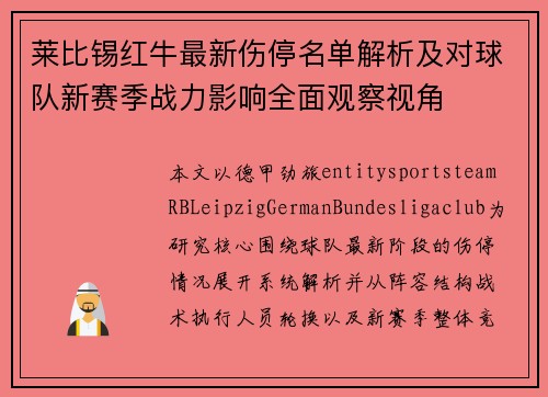 莱比锡红牛最新伤停名单解析及对球队新赛季战力影响全面观察视角