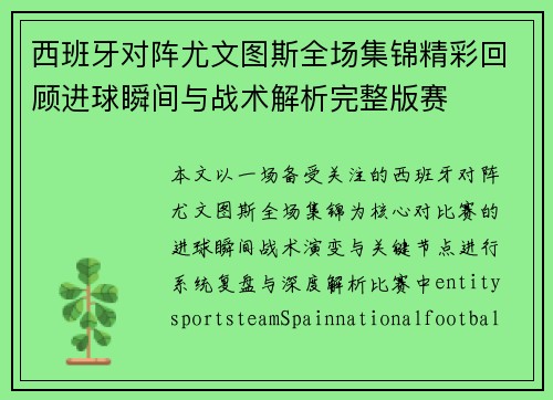 西班牙对阵尤文图斯全场集锦精彩回顾进球瞬间与战术解析完整版赛