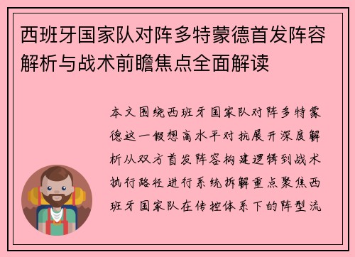 西班牙国家队对阵多特蒙德首发阵容解析与战术前瞻焦点全面解读