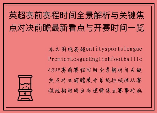 英超赛前赛程时间全景解析与关键焦点对决前瞻最新看点与开赛时间一览 英超赛前赛程时间全景解析与关键焦点对决前瞻最新看点与开赛时间一览